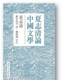 《夏志清论中国文学》出版：论及共产主义小说中女性