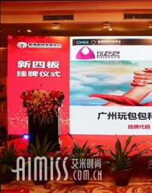 玩包包科技有限公司在深圳前海股权交易中心正式挂牌